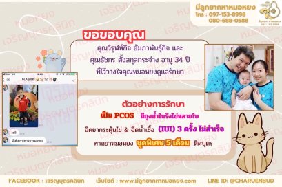 คุณวิรุฬห์กิจ อัมภาพันธุ์กิจ และคุณธัชกร ตั้งสกุลกระจ่าง อายุ 34 ปี จากจังหวัดกรุงเทพฯ ที่ไว้วางใจให้คุณหมอหยงดูแลรักษา