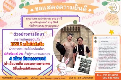 คุณมานิตา อนุรักษ์ศุภผล อายุ 31 ปี และคุณปริชญ์ แสงดี อายุ 30 ปีที่ได้ตั้งครรภ์สมความปรารถนา