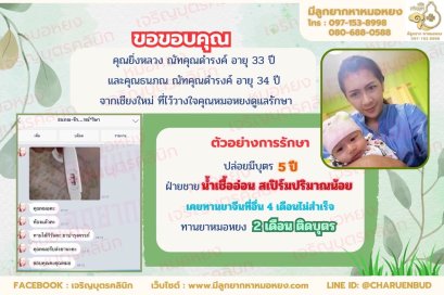 คุณยิ่งหลวง ณัทคุณดำรงค์ อายุ 33 ปี และคุณธนภณ ณัทคุณดำรงค์ อายุ 34 ปี จากเชียงใหม่ ที่ไว้วางใจให้คุณหมอหยงดูแลรักษา