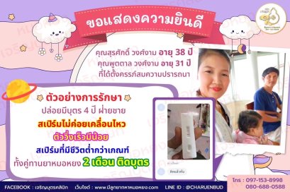 คุณพูตตาล วงศ์งาม อายุ 31 ปี  และคุณสุรศักดิ์ วงศ์งาม อายุ 38 ปี ที่ได้ตั้งครรภ์สมความปรารถนา