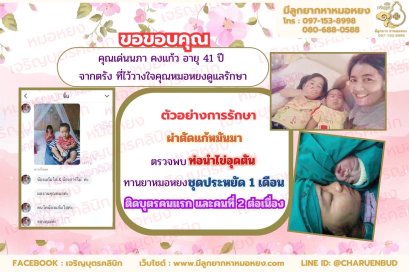 คุณเด่นนภา คงแก้ว อายุ 41 ปี จากตรัง ที่ไว้วางใจให้คุณหมอหยงดูแลรักษา