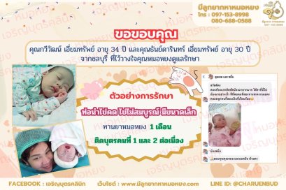 คุณกวีวัฒน์ เอี่ยมทรัพย์ อายุ 34 ปี และคุณธันย์ดารินทร์ เอี่ยมทรัพย์ อายุ 30 ปี จากชลบุรี ที่ไว้วางใจให้คุณหมอหยงดูแลรักษา