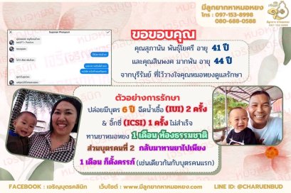 คุณสุภานัน พันธุ์โยศรี อายุ 41 ปี และคุณสินพงศ มากพัน อายุ 44  ปี จากจังหวัดบุรีรัมย์ ที่ไว้วางใจให้คุณหมอหยงดูแลรักษา