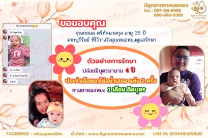 คุณกชมล ศรีทัศนาสกุล อายุ 35 ปี จากจังหวัดบุรีรัมย์  ที่ไว้วางใจให้คุณหมอหยงดูแลรักษา