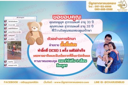 คุณชมพูนุท สุวรรณพงศ์ อายุ 33 ปี และคุณทรงพล สุวรรณพงศ์ อายุ 33 ปี  ที่ไว้วางใจให้คุณหมอหยงดูแลรักษา