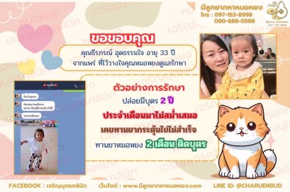 คุณธีรภรณ์ อุดธรรมใจ อายุ 33 ปี จากจังหวัดแพร่  ที่ไว้วางใจให้คุณหมอหยงดูแลรักษา