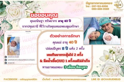 คุณขนิษฐา ทรัพยากร อายุ 40 ปี จากจังหวัดปทุมธานี ที่ไว้วางใจให้คุณหมอหยงดูแลรักษา