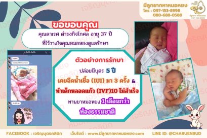 คุณดาเรศ ดำรงกิจโกศล อายุ 37 ปีจากจังหวัดกรุงเทพฯ ที่ไว้วางใจให้คุณหมอหยงดูแลรักษา