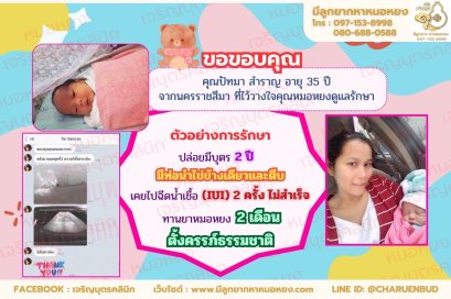 คุณปัทมา สำราญ อายุ 35 ปี จากจังหวัดนครราชสีมา ที่ไว้วางใจให้คุณหมอหยงดูแลรักษา