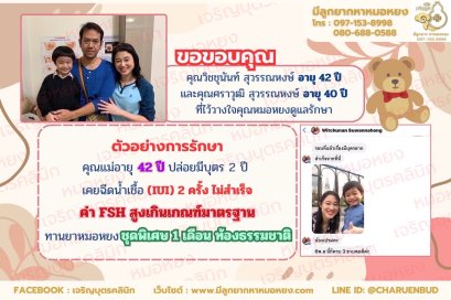 คุณวิชชุนันท์ สุวรรณหงษ์ อายุ 42 ปี และคุณศราวุฒิ สุวรรณหงษ์ อายุ 40 ปี จากจังหวัดกรุงเทพฯ ที่ไว้วางใจให้คุณหมอหยงดูแลรักษา