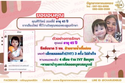 คุณศิริรัตน์ ฮอลลี่ย์ อายุ 45 ปี จากเชียงใหม่ที่ไว้วางใจให้คุณหมอหยงดูแลรักษา
