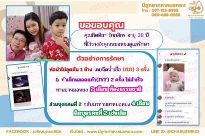 คุณกิตติยา รักกสิกร อายุ 38 ปี จากกรุงเทพฯ ที่ไว้วางใจให้คุณหมอหยงดูแลรักษา