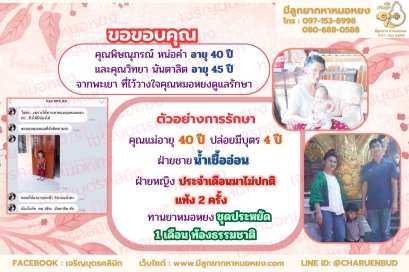 คุณพิษณุภรณ์ หน่อคำ อายุ 40 ปี และคุณวิทยา นันตาลิต อายุ 45 ปี จากพะเยา ที่ไว้วางใจให้คุณหมอหยงดูแลรักษา
