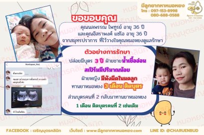 คุณนลพรรณ ไพฑูรย์ อายุ 36 ปี และ คุณอิสราพงศ์ แซ่โอ อายุ 36 ปี จากสมุทรปราการ ที่ไว้วางใจให้คุณหมอหยงดูแลรักษา