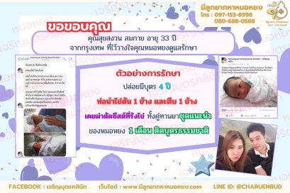 คุณสุขสงวน สมกาย อายุ 33 ปี จากกรุงเทพที่ไว้วางใจให้คุณหมอหยงดูแลรักษา