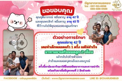คุณชุติมาภรณ์ หมื่นหาญ อายุ 42 ปี และคุณพรสักก์ หมื่นหาญ อายุ 45 ปี ที่คลอดน้องนารินอย่างสมบูรณ์แข็งแรง
