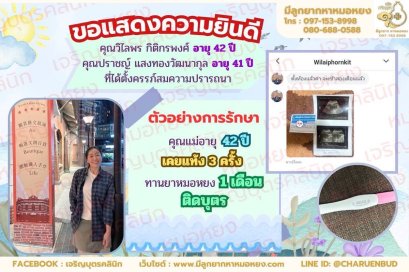 คุณวิไลพร กิติกรพงศ์ อายุ 42 ปี และคุณปราชญ์ แสงทองวัฒนากุล อายุ 41 ปี ที่ได้ตั้งครรภ์สมความปรารถนา