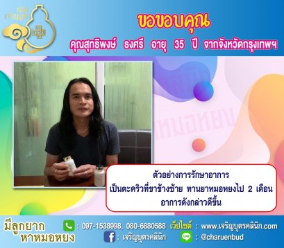 คุณสุทธิพงษ์ ธงศรี อายุ 35 ปีจากกรุงเทพฯ ให้ความไว้วางใจคุณหมอหยงในการดูแลรักษาปัญหาสุขภาพ