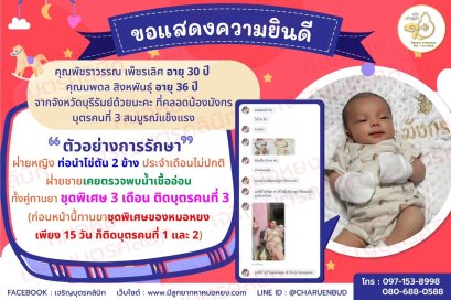 คุณพัชราวรรณ เพ็ชรเลิศ อายุ 30 ปี และคุณนพดล สิงหพันธ์ 36 ปี จากจังหวัดบุรีรัมย์ด้วย ที่ได้คลอดน้องมังกรบุตรคนที่ 3 สมบูรณ์แข็งแรง 