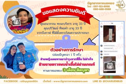 คุณธนวรรณ ทะนะบริหาร อายุ 33 ปี และคุณปริวัฒน์ ทีหอคำ อายุ 33 ปีจากบึงกาฬ ที่ได้ตั้งครรภ์สมความปรารถนา