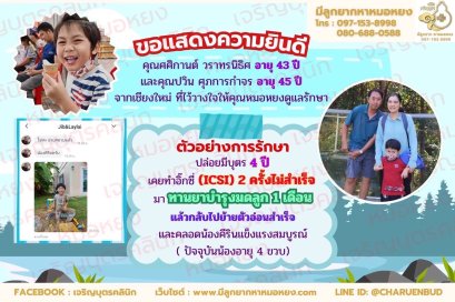 คุณศศิกานต์ วราทรนิธิศ อายุ 43 ปีและคุณปวิน ศุภการกำจร อายุ 45 ปี จากจังหวัดเชียงใหม่ ที่ไว้วางใจให้คุณหมอหยงดูแลรักษา