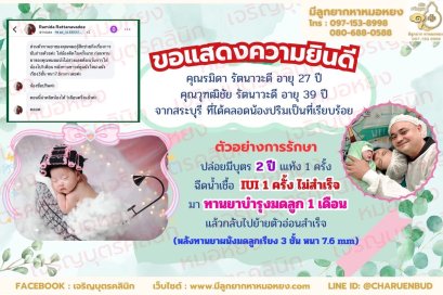 คุณรมิดา รัตนาวะดี อายุ 27 ปี และคุณวุฑฒิชัย รัตนาวะดี อายุ 39 ปีจากสระบุรี ที่ได้คลอดน้องปริมเป็นที่เรียบร้อย