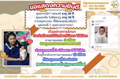 คุณกรรณิกา สมพงษ์ อายุ 38 ปี และ คุณเอกชัย โลหิตหาญ อายุ 38 ปี จากสมุทรสาคร ที่ได้คลอดบุตรคนที่ 2 น้องต้นบัวสมบูรณ์แข็งแรง