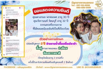 คุณดวงกมล พรหมเพศ อายุ 30 ปี และคุณวัชรานนท์ รัตนบุรี อายุ 32 ปี จากนครศรีธรรมราช ที่ได้คลอดน้องเพ้นท์แข็งแรงสมบูรณ์