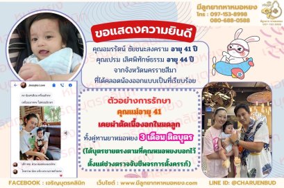 คุณอมรรัตน์ ชัยชนะสงคราม อายุ 41 ปี และคุณเปรม เลิศพิทักษ์ธรรม อายุ 44 ปี จากจังหวัดนครราชสีมา ที่ได้ตั้งคลอดน้องออกแบบเป็นที่เรียบร้อย