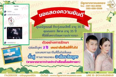 คุณณัฐชมนต์ ถิระรุ่งธนะสิทธิ์ อายุ 35 ปี และคุณณชกร สีตาล อายุ 35 ปี ที่ได้ตั้งครรภ์สมความปรารถนา