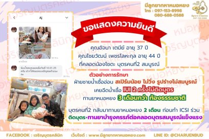 คุณอัจนา เตมีย์ อายุ 37 ปี และคุณไชยวัฒน์ เพชรโลหะกุล อายุ 44 ปี ที่ได้คลอดน้องโซนะ บุตรคนที่2 สมความปรารถนา