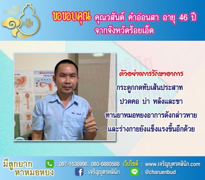  คุณวสันต์ คำอ่อนสา อายุ 46 ปี(อาชีพพนักงานขับรถ) จากจังหวัดร้อยเอ็ด ให้ความไว้วางใจคุณหมอหยงในการดูแลรักษาปัญหาสุขภาพ