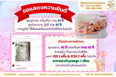 คุณยุภาพร ขวัญเรือง อายุ 41 ปี และคุณโจนาธาน วู้ลลี่ อายุ 42 ปี จากภูเก็ต ที่ได้คลอดน้องมะลิเป็นที่เรียบร้อย