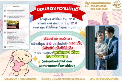 คุณศุลีพร  ศรเขื่อน อายุ 32 ปี และคุณณัฐพงศ์ พันกันทะ อายุ 32 ปี จากลำพูน ที่ได้ตั้งครรภ์สมความปรารถนา