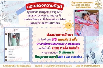 คุณวิภาดา ประทุมทอง อายุ 42 ปี และคุณสุเมธ ประทุมทอง อายุ 43 ปี จากจังหวัดสงขลา ที่ได้คลอดน้องมาโปรดบุตรคนที่ 2 เป็นที่เรียบร้อย