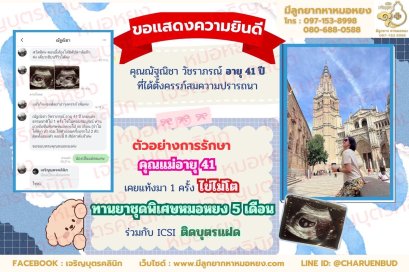 คุณณัฐณิชา วัชราภรณ์ อายุ 41 ปี ที่ได้ตั้งครรภ์สมความปรารถนา