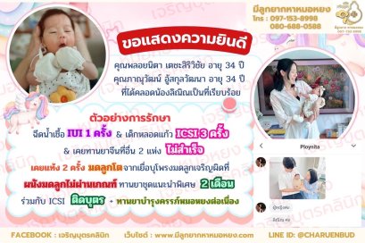 คุณพลอยนิตา เตชะสิริวิชัย อายุ 34 ปี และคุณภาณุวัฒน์ อู้สกุลวัฒนา อายุ 34 ปี ที่ได้คลอดน้องลิณิณเป็นที่เรียบร้อย