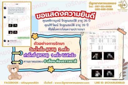 คุณศศิกาญจน์ จิรคูณสมบัติ อายุ 36 ปี และคุณสิริวัฒน์ จิรคูณสมบัติ อายุ 39 ปีที่ได้ตั้งครรภ์สมความปรารถนา