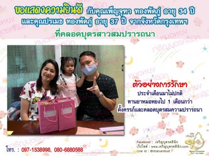 คุณเพ็ญจุฑา ทองพัดภู่ อายุ 34 ปี และคุณปรเมธ ทองพัดภู่ อายุ 37 ปี จากกรุงเทพฯ​ ได้คลอดบุตรสาวเป็นที่เรียบร้อยแล้ว