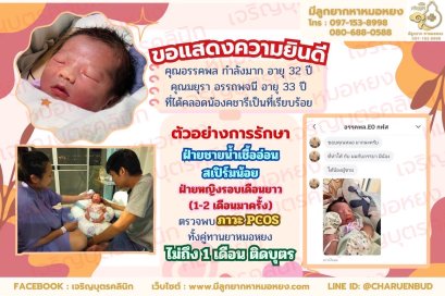คุณมยุรา อรรถพจนี อายุ 33 ปี และคุณอรรคพล กำลังมาก อายุ 32 ปี   ที่ได้คลอดน้องชารีเป็นที่เรียบร้อย