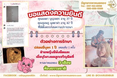 คุณอลดา บุญเพชร อายุ 37 ปี และคุณจุมพฏ มุสตาฟา อายุ 42 ปี ที่ได้ตั้งครรภ์สมความปรารถนา