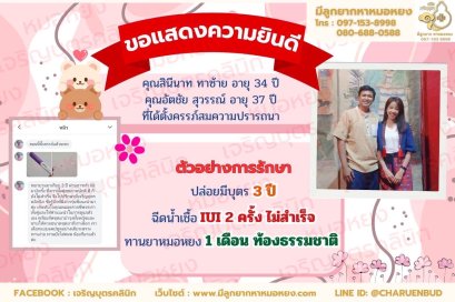 คุณสินีนาท ทาซ้าย อายุ 34 ปี และ คุณอัตชัย สุวรรณ์ อายุ 37 ปี ที่ได้ตั้งครรภ์สมความปรารถนา