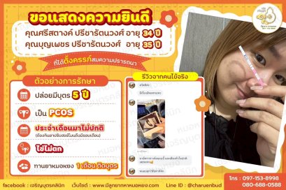 คุณศรีสตางค์ ปรีชารัตนวงศ์ อายุ 34 ปี และคุณบุญเพชร ปรีชารัตนวงศ์ อายุ 35 ปีที่ได้ตั้งครรภ์สมความปรารถนา