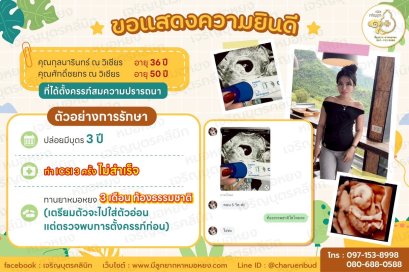 คุณกุลนารินทร์ ณ วิเชียร อายุ 36 ปี และคุณศักดิ์ชยกร ณ วิเชียร อายุ 50 ปีที่ได้ตั้งครรภ์สมความปรารถนา