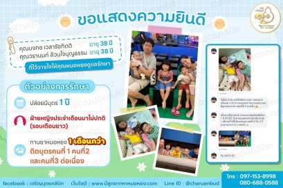 คุณคุณบงกช เวสารัชกิตติ อายุ 38 ปี และคุณวรานนท์ ล้วนใจบุญธรรม อายุ 38 ปี ที่ไว้วางใจให้คุณหมอหยงดูแลรักษา