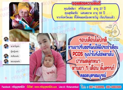 คุณขัตติยา ศรีจันทวงษ์ อายุ 27 ปี และคุณสุพัฒชัย แสนสอาด อายุ 33 ปี จากจังหวัดเลย ที่ได้คลอดน้องพาขวัญ เป็นที่เรียบร้อย