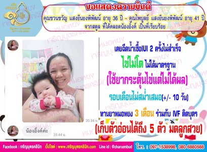 คุณชวนขวัญ แสงยืนยงพิพัฒน์ อายุ 36 ปี และคุณไพบูลย์ แสงยืนยงพิพัฒน์ อายุ 41 ปี  จากสตูล ที่ได้คลอดน้องอิ้งค์ เป็นที่เรียบร้อย