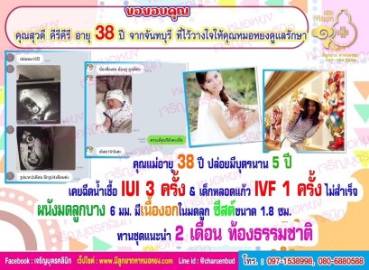 คุณสุวดี คีรีศรี อายุ 38 ปี จากจังหวัดจันทบุรี ที่ไว้วางใจให้คุณหมอหยงดูแลรักษา