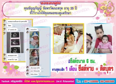 คุณชัญญกัญญ์ ชัยพรวัฒนะสกุล อายุ 35 ปี ที่ไว้วางใจให้คุณหมอหยงดูแลรักษา
