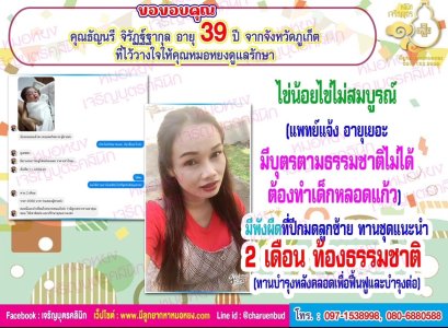คุณธัญนรี จิรัฏฐ์ฐากุล อายุ 39 ปี จากจังหวัดภูเก็ต ที่ไว้วางใจให้คุณหมอหยงดูแลรักษา